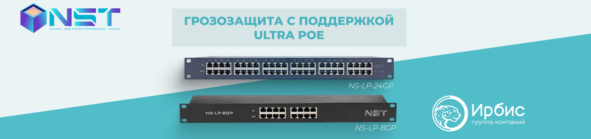 ГРОЗОЗАЩИТА NST С ПОДДЕРЖКОЙ ULTRA POE
