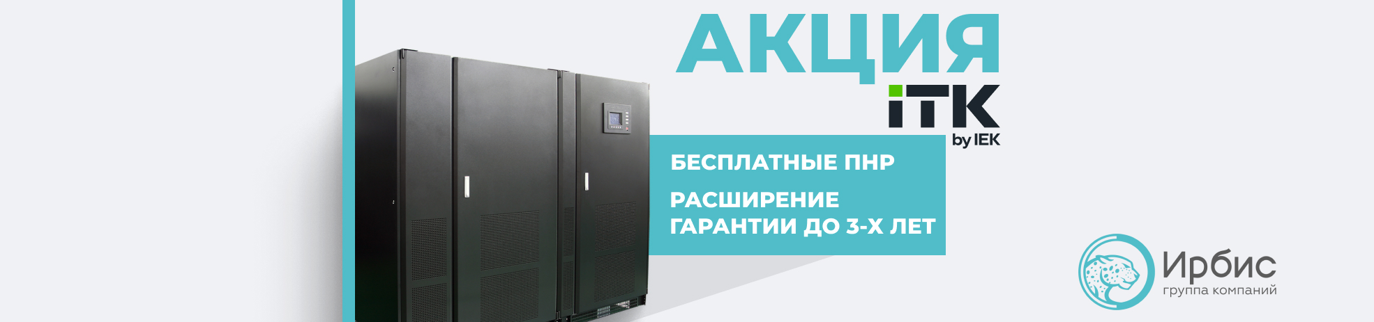ТРЕХФАЗНЫЕ ИБП ITK: СЕРВИС В ПОДАРОК